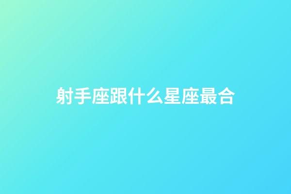 射手座跟什么星座最合-第1張-星座運勢-玄機派