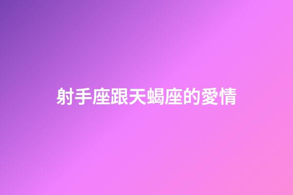 射手座跟天蝎座的愛情-第1張-星座運(yùn)勢-玄機(jī)派