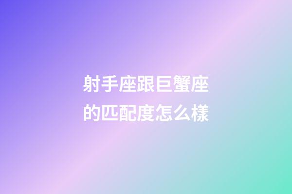 射手座跟巨蟹座的匹配度怎么樣-第1張-星座運勢-玄機派