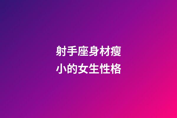 射手座身材瘦小的女生性格-第1張-星座運勢-玄機派