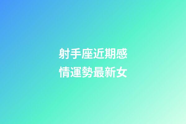 射手座近期感情運勢最新女-第1張-星座運勢-玄機派