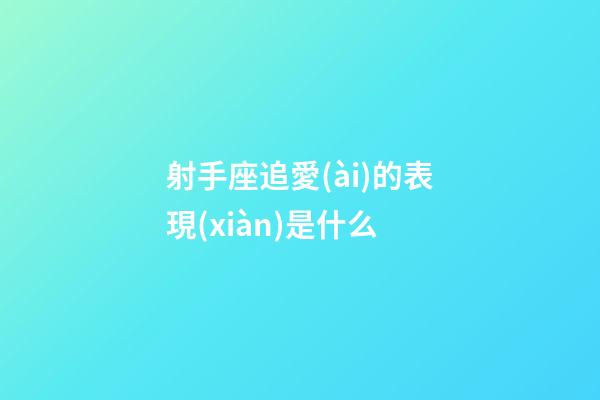 射手座追愛(ài)的表現(xiàn)是什么-第1張-星座運(yùn)勢(shì)-玄機(jī)派