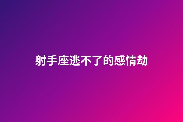 射手座逃不了的感情劫-第1張-星座運(yùn)勢(shì)-玄機(jī)派