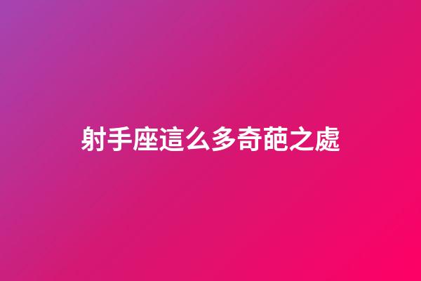 射手座這么多奇葩之處-第1張-星座運(yùn)勢-玄機(jī)派