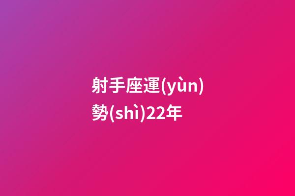 射手座運(yùn)勢(shì)22年-第1張-星座運(yùn)勢(shì)-玄機(jī)派