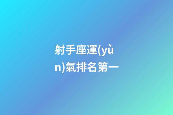 射手座運(yùn)氣排名第一-第1張-星座運(yùn)勢(shì)-玄機(jī)派
