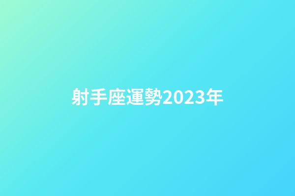 射手座運勢2023年-第1張-星座運勢-玄機派