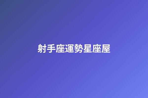 射手座運勢星座屋-第1張-星座運勢-玄機派