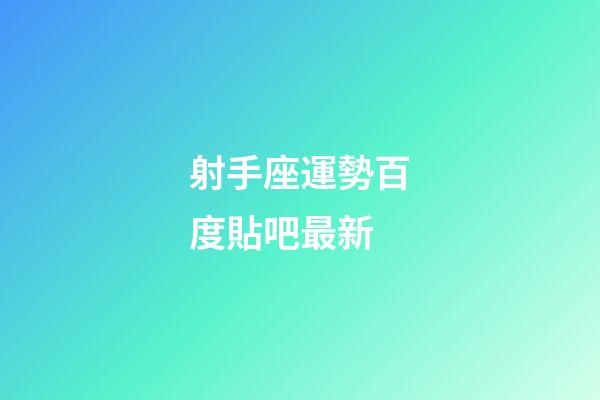 射手座運勢百度貼吧最新-第1張-星座運勢-玄機派