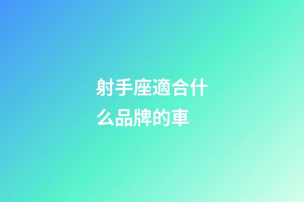 射手座適合什么品牌的車-第1張-星座運勢-玄機派