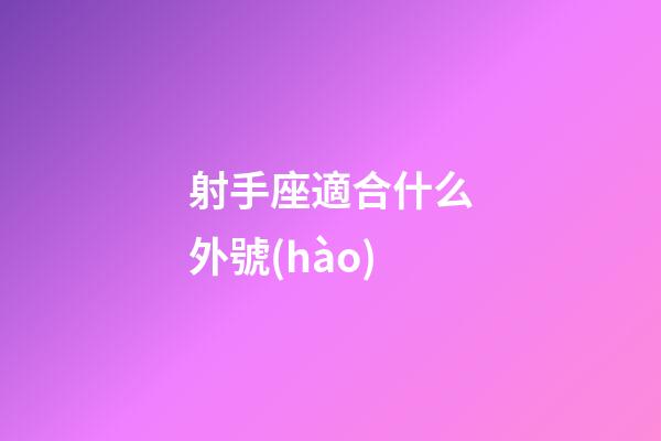 射手座適合什么外號(hào)-第1張-星座運(yùn)勢(shì)-玄機(jī)派