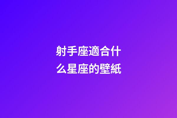 射手座適合什么星座的壁紙-第1張-星座運勢-玄機派