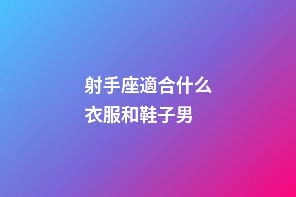 射手座適合什么衣服和鞋子男-第1張-星座運勢-玄機派