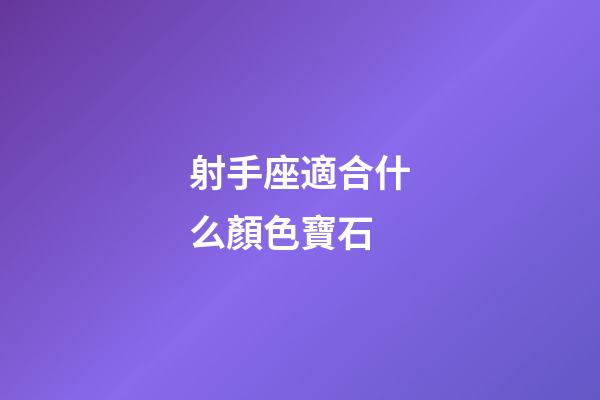 射手座適合什么顏色寶石-第1張-星座運(yùn)勢(shì)-玄機(jī)派