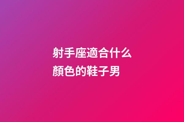 射手座適合什么顏色的鞋子男-第1張-星座運勢-玄機派