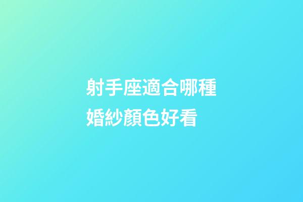 射手座適合哪種婚紗顏色好看-第1張-星座運勢-玄機派