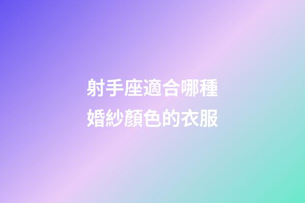 射手座適合哪種婚紗顏色的衣服