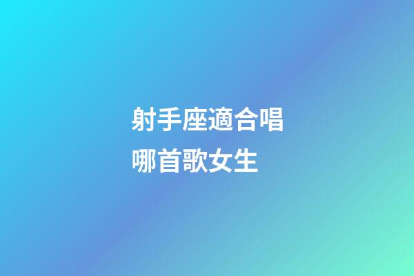 射手座適合唱哪首歌女生-第1張-星座運(yùn)勢-玄機(jī)派