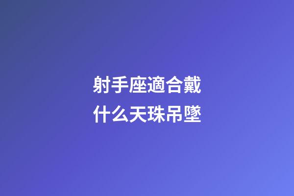 射手座適合戴什么天珠吊墜-第1張-星座運(yùn)勢-玄機(jī)派