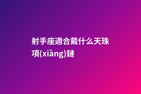 射手座適合戴什么天珠項(xiàng)鏈