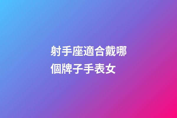 射手座適合戴哪個牌子手表女-第1張-星座運勢-玄機派