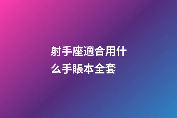 射手座適合用什么手賬本全套