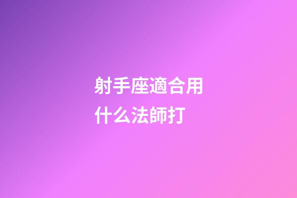 射手座適合用什么法師打