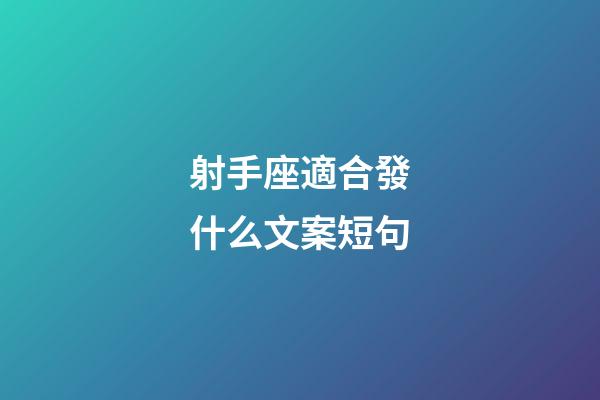 射手座適合發什么文案短句-第1張-星座運勢-玄機派