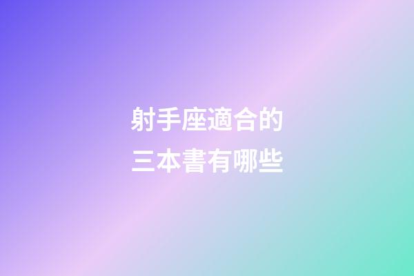 射手座適合的三本書有哪些-第1張-星座運勢-玄機派