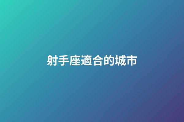 射手座適合的城市