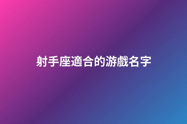射手座適合的游戲名字