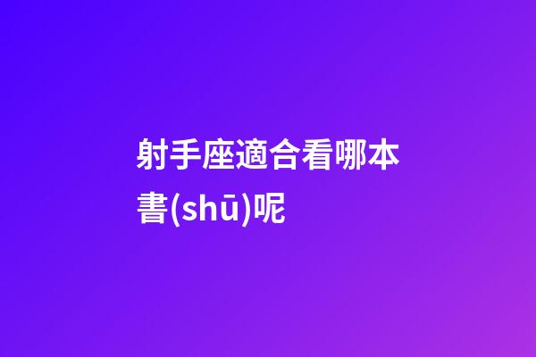 射手座適合看哪本書(shū)呢-第1張-星座運(yùn)勢(shì)-玄機(jī)派
