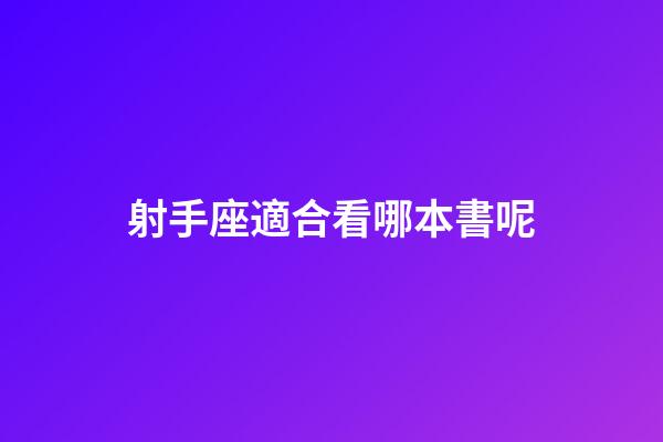 射手座適合看哪本書呢