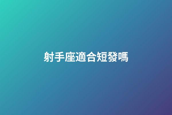 射手座適合短發嗎-第1張-星座運勢-玄機派