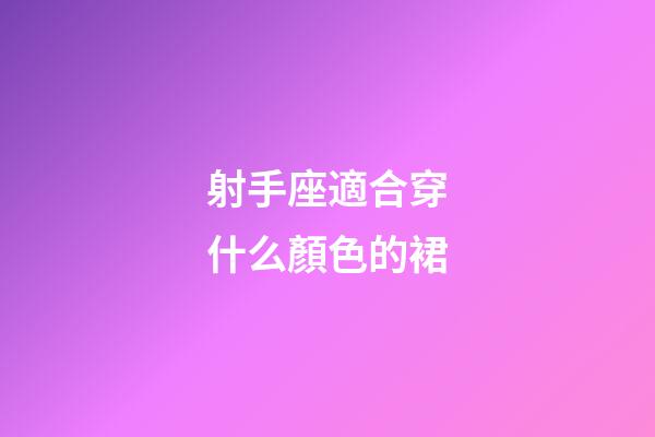 射手座適合穿什么顏色的裙-第1張-星座運勢-玄機派