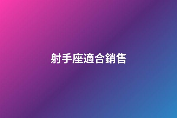 射手座適合銷售-第1張-星座運勢-玄機派