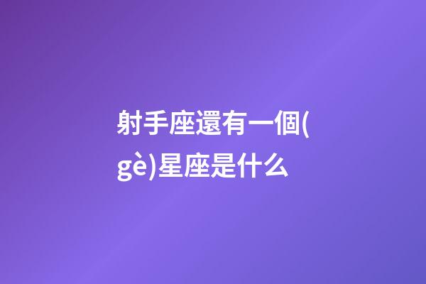 射手座還有一個(gè)星座是什么-第1張-星座運(yùn)勢(shì)-玄機(jī)派