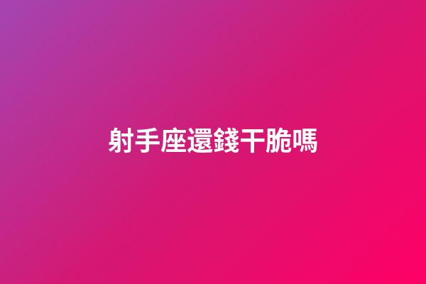 射手座還錢干脆嗎-第1張-星座運(yùn)勢-玄機(jī)派