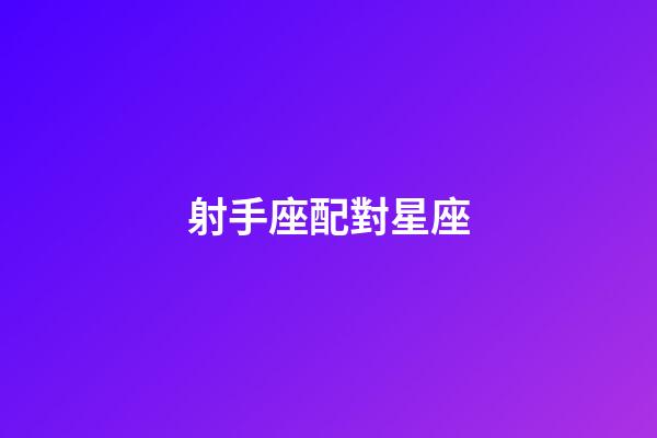 射手座配對星座（能把射手座玩死的星座）-第1張-星座運勢-玄機派