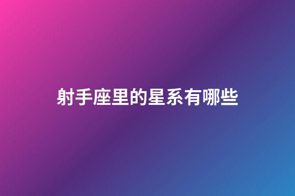 射手座里的星系有哪些