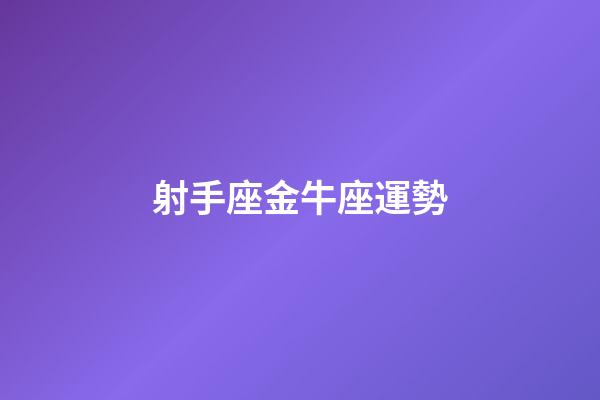 射手座金牛座運勢-第1張-星座運勢-玄機(jī)派