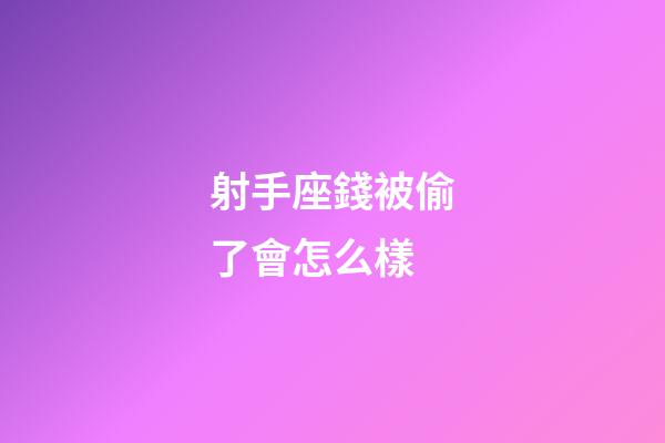 射手座錢被偷了會怎么樣-第1張-星座運勢-玄機派