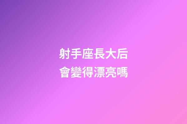 射手座長大后會變得漂亮嗎-第1張-星座運勢-玄機派