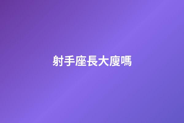 射手座長大廋嗎-第1張-星座運勢-玄機派