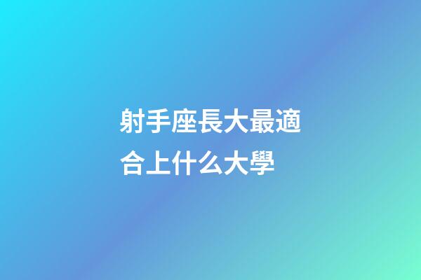 射手座長大最適合上什么大學-第1張-星座運勢-玄機派