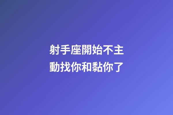 射手座開始不主動找你和黏你了-第1張-星座運勢-玄機派