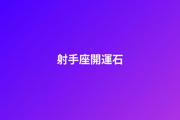 射手座開運石-第1張-星座運勢-玄機派
