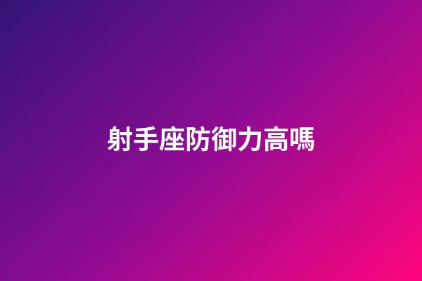 射手座防御力高嗎-第1張-星座運勢-玄機派