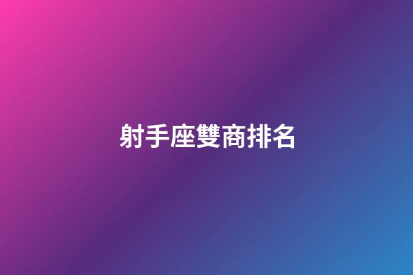 射手座雙商排名-第1張-星座運勢-玄機派