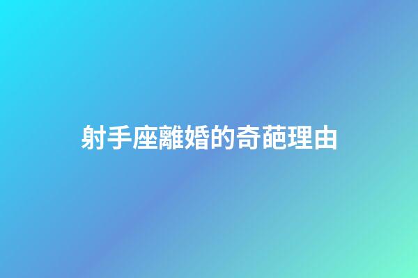 射手座離婚的奇葩理由